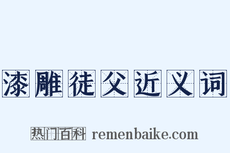 漆雕徒父近义词是什么意思的图片